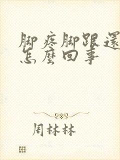 脚疼脚跟还麻是怎么回事