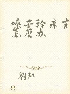 嗓子干痒有黄痰怎么办