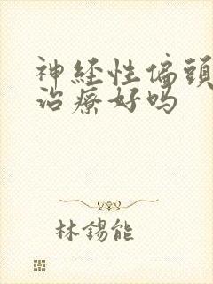 神经性偏头痛能治疗好吗