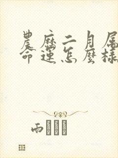 农历二月属马的命运怎么样