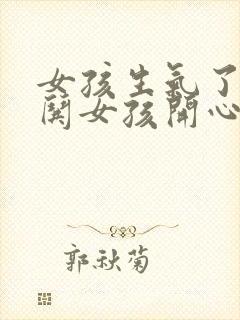 女孩生气了如何哄女孩开心