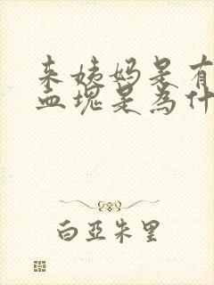 来姨妈是有黑色血块是为什么封面