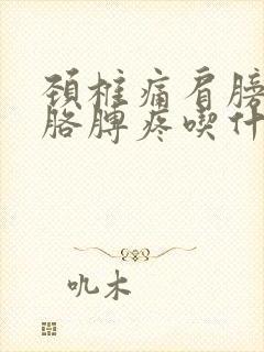 颈椎痛肩膀疼左胳膊疼吃什么药