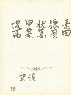 促甲状腺素有点高是怎么回事