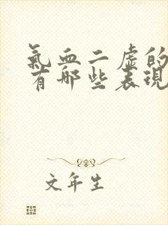 气血二虚的症状有哪些表现