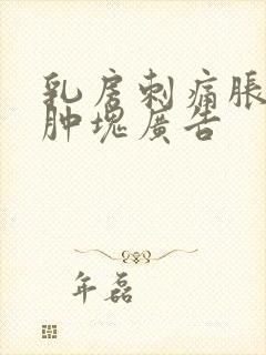 乳房刺痛胀痛有肿块广告封面