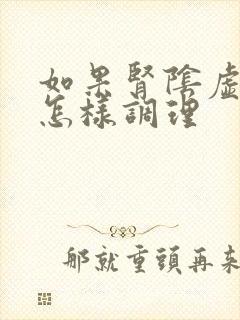 如果肾阴虚自己怎样调理