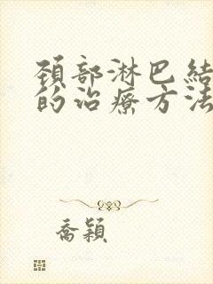 颈部淋巴结最好的治疗方法封面