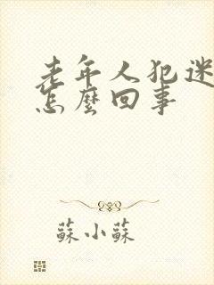 老年人犯迷糊是怎么回事封面