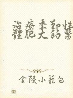 治疗季节性扁桃体肥大的医院