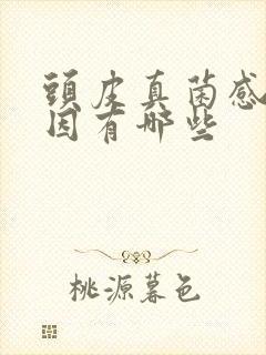 头皮真菌感染原因有哪些