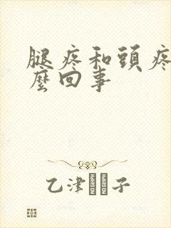 腿疼和头疼是怎么回事