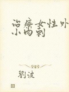 治疗女性外阴有小肉刺