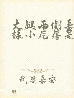 大腿两侧长肉粒样小疙瘩是什么原因