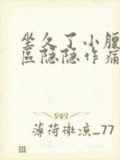 坐久了小腹三角区隐隐作痛