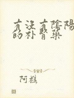 有没有阴阳双补的补肾药