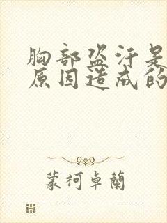 胸部盗汗是什么原因造成的该怎么治疗封面