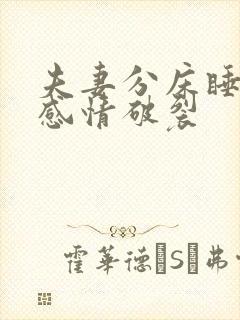 夫妻分床睡多久感情破裂封面