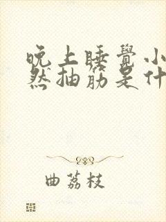 晚上睡觉小腿突然抽筋是什么原因