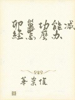 卵巢功能减退闭经怎么办