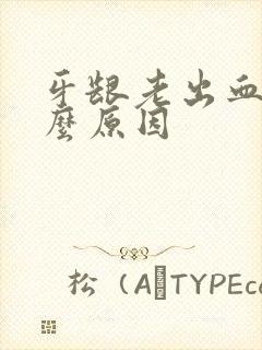 牙龈老出血是什么原因