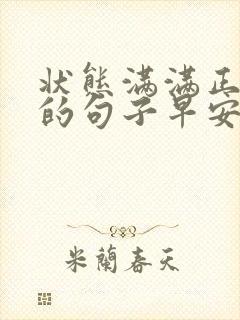 状态满满正能量的句子早安