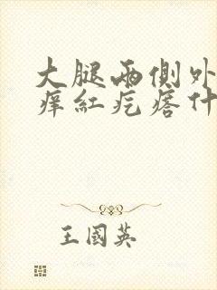 大腿两侧外侧瘙痒红疙瘩什么原因