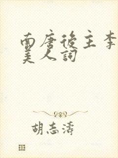 南唐后主李煜虞美人词封面