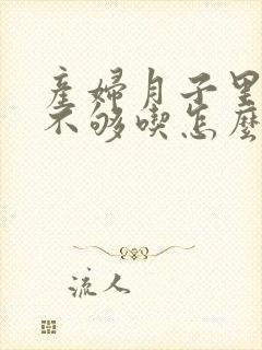 产妇月子里奶水不够吃怎么办