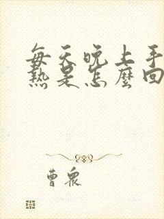 每天晚上手心发热是怎么回事封面