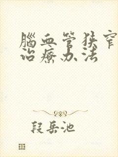 脑血管狭窄最好治疗办法