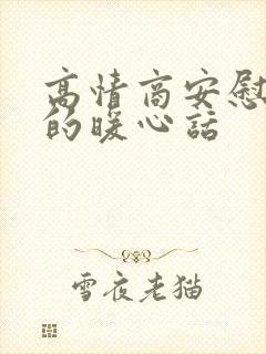 高情商安慰老婆的暖心话封面