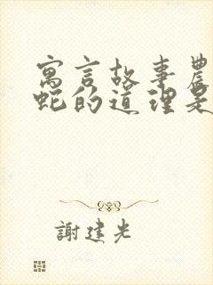 寓言故事农夫与蛇的道理是什么