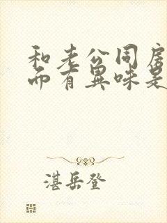 和老公同房后下面有异味是怎么回事