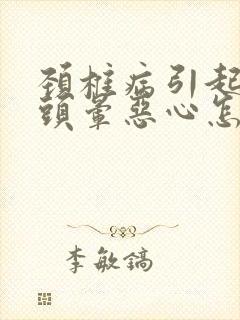 颈椎病引起头疼头晕恶心怎么缓解