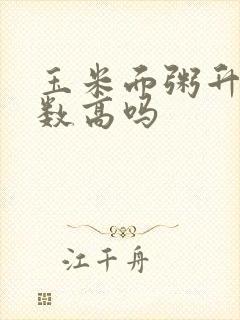 玉米面粥升糖指数高吗