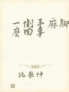 一侧手麻脚麻怎么回事