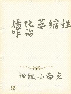 肠化萎缩性胃炎咋治