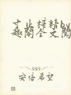 寸止榨精by笔趣阁全文阅读