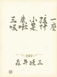 三岁小孩一热就咳嗽是什么原因