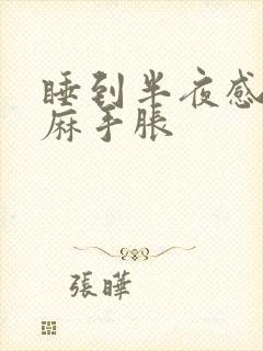 睡到半夜感觉手麻手胀封面