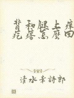 背和腿上痒,有疙瘩怎么回事