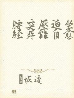 腰突压迫坐骨神经疼能自愈吗封面