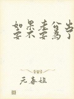 如果老公出轨了要不要为了小孩原谅他