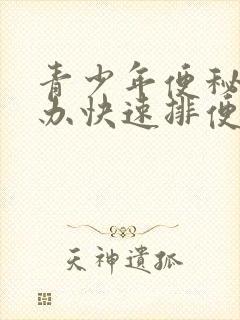 青少年便秘怎么办快速排便的方法封面