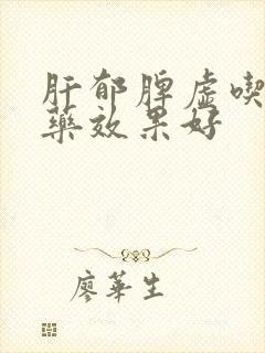 肝郁脾虚吃什么药效果好