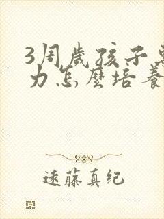 3周岁孩子专注力怎么培养