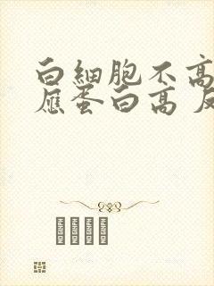 白细胞不高c反应蛋白高 反复发烧