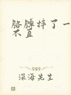 胳膊摔了一跤伸不直