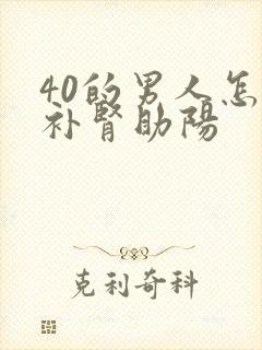 40的男人怎么补肾助阳